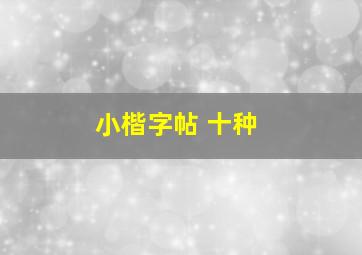 小楷字帖 十种